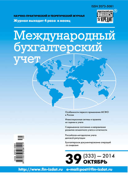 Скачать книгу Международный бухгалтерский учет № 39 (333) 2014