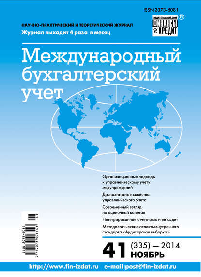 Скачать книгу Международный бухгалтерский учет № 41 (335) 2014