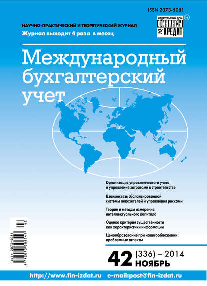 Скачать книгу Международный бухгалтерский учет № 42 (336) 2014