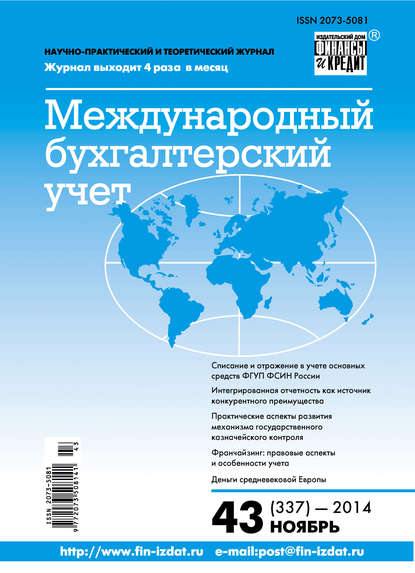 Скачать книгу Международный бухгалтерский учет № 43 (337) 2014