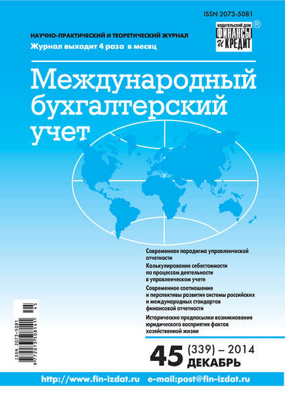 Скачать книгу Международный бухгалтерский учет № 45 (339) 2014