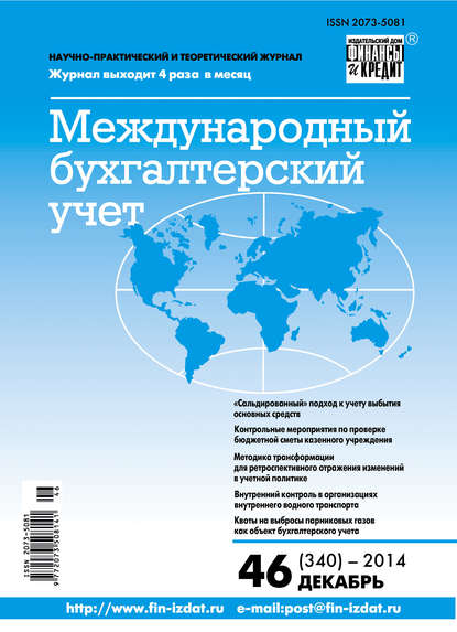 Скачать книгу Международный бухгалтерский учет № 46 (340) 2014