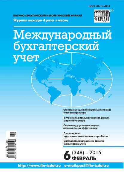 Скачать книгу Международный бухгалтерский учет № 6 (348) 2015