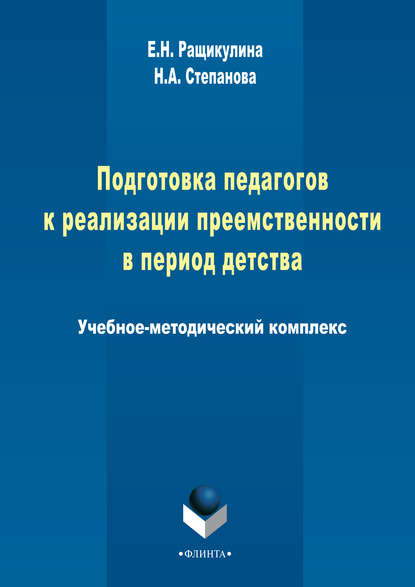 Скачать книгу Подготовка педагогов к реализации преемственности в период детства