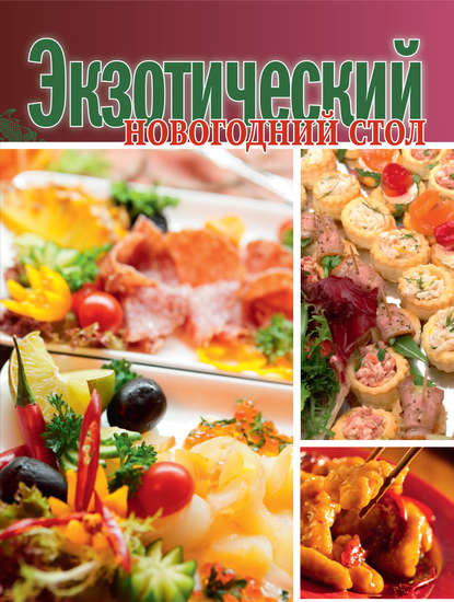 Скачать книгу Экзотический новогодний стол