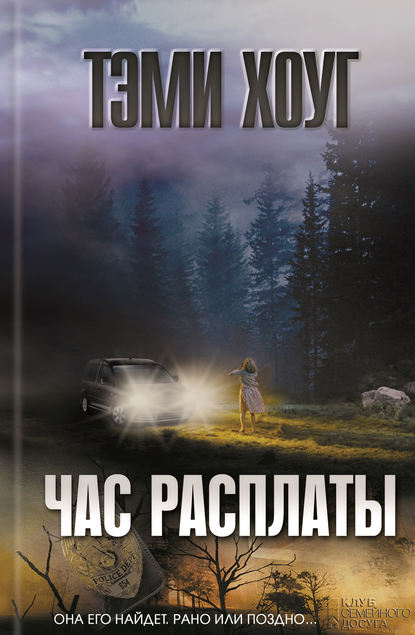 Скачать книгу Час расплаты