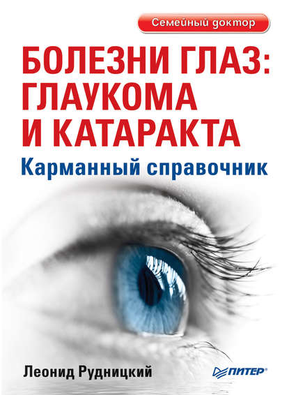 Скачать книгу Болезни глаз: глаукома и катаракта. Карманный справочник