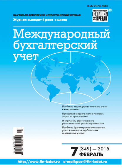 Скачать книгу Международный бухгалтерский учет № 7 (349) 2015