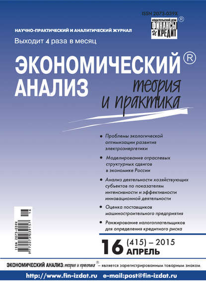 Скачать книгу Экономический анализ: теория и практика № 16 (415) 2015