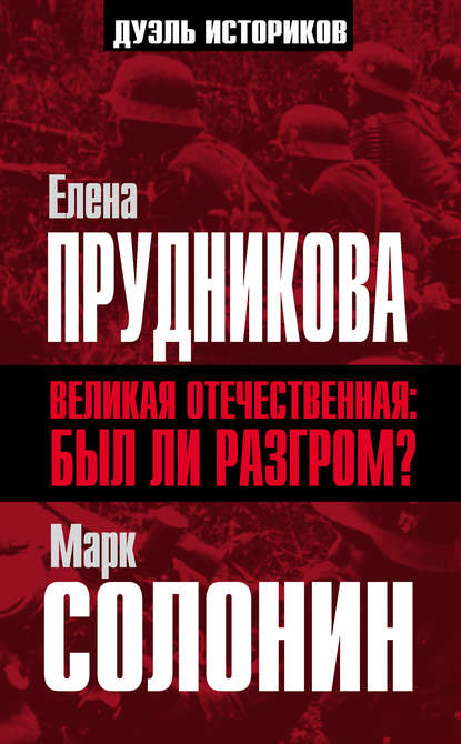 Скачать книгу Великая Отечественная: был ли разгром?