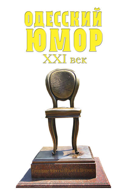 Скачать книгу Одесский юмор. XXI век