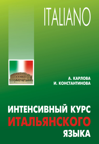 Интенсивный курс итальянского языка