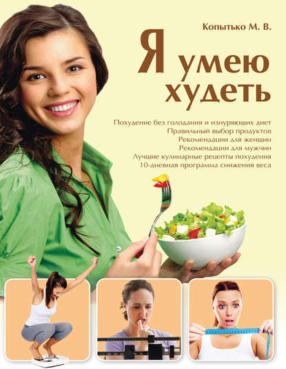 Скачать книгу Я умею худеть