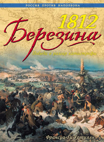 Скачать книгу 1812. Березина. Победа в разгар катастрофы