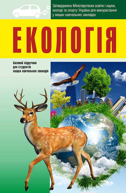 Скачать книгу Екологія: підручник для студентів вищих навчальних закладів
