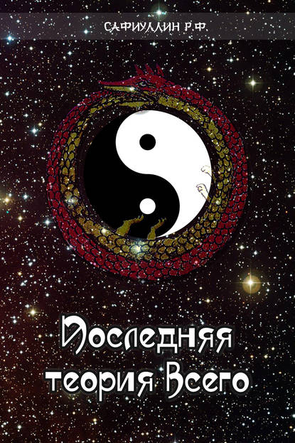 Скачать книгу Последняя теория всего