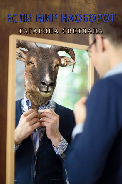 Скачать книгу Если мир наоборот