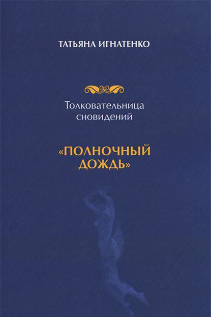 Скачать книгу Толковательница сновидений. «Полночный дождь»