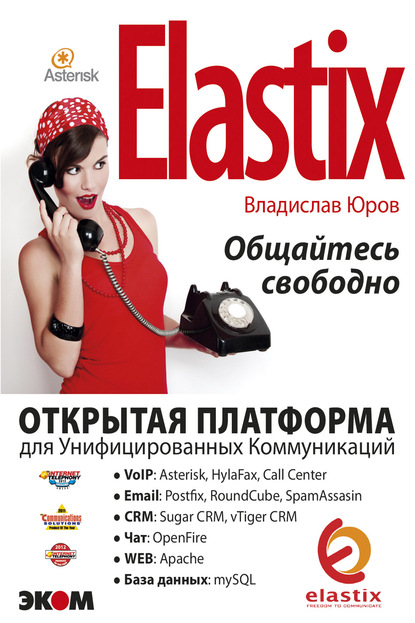 Скачать книгу ELASTIX – общайтесь свободно