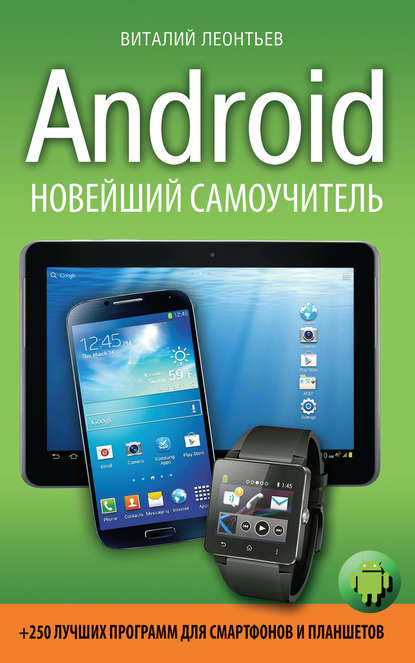 Скачать книгу Android. Новейший самоучитель + 250 лучших программ для смартфонов и планшетов