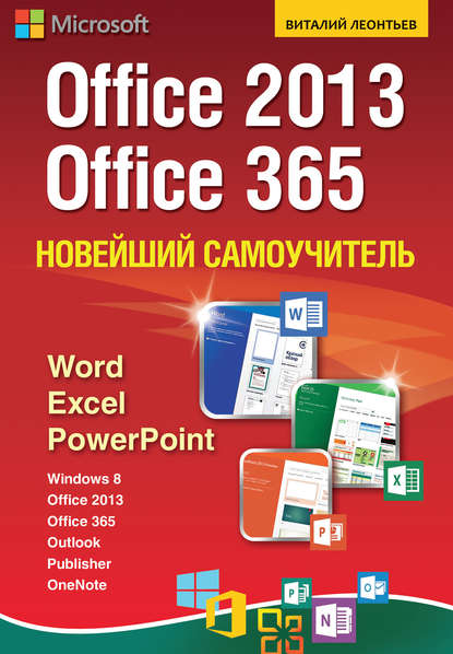 Скачать книгу Новейший самоучитель Office 2013 и Office 365