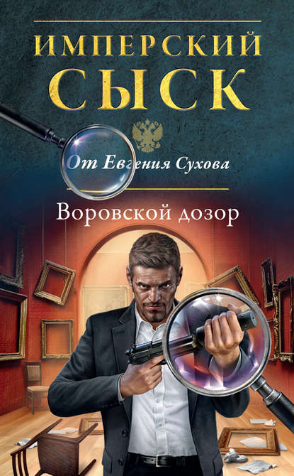 Скачать книгу Воровской дозор