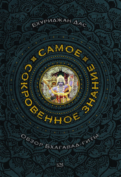 Скачать книгу Самое сокровенное знание