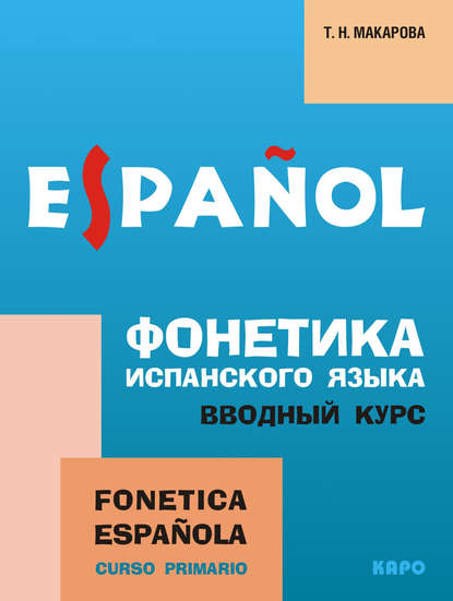 Скачать книгу Фонетика испанского языка. Вводный курс (+MP3)