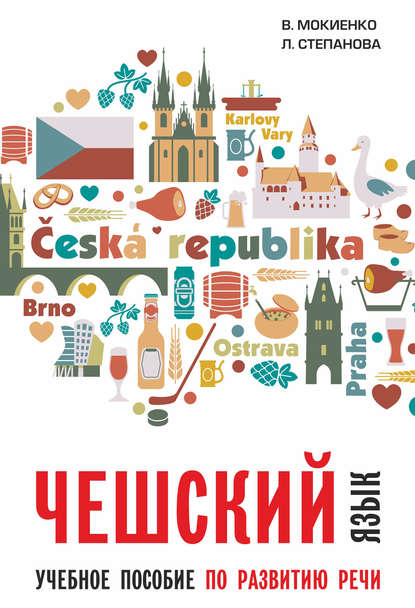 Скачать книгу Чешский язык. Учебное пособие по развитию речи