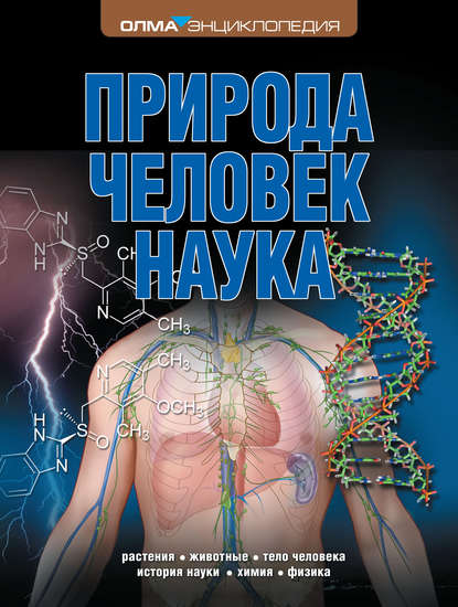 Скачать книгу Природа. Человек. Наука