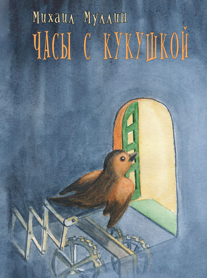 Скачать книгу Часы с кукушкой