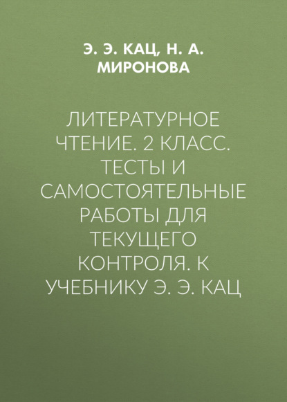 Литературное чтение. 2 класс. Тесты и самостоятельные работы для текущего контроля. К учебнику Э. Э. Кац