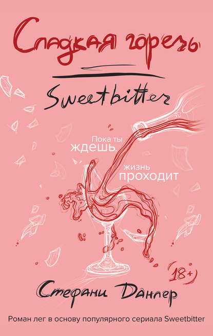 Скачать книгу Сладкая горечь