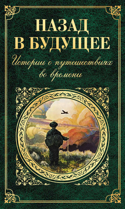 Скачать книгу Назад в будущее. Истории о путешествиях во времени (сборник)