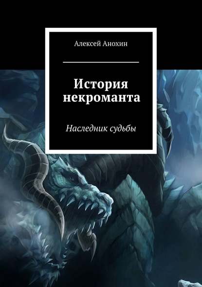 Скачать книгу История некроманта
