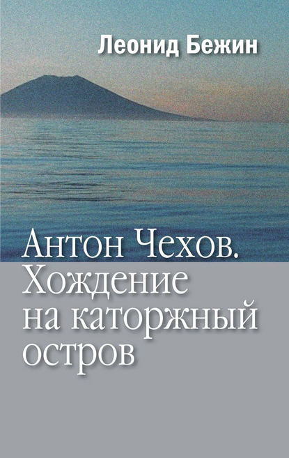 Скачать книгу Антон Чехов. Хождение на каторжный остров