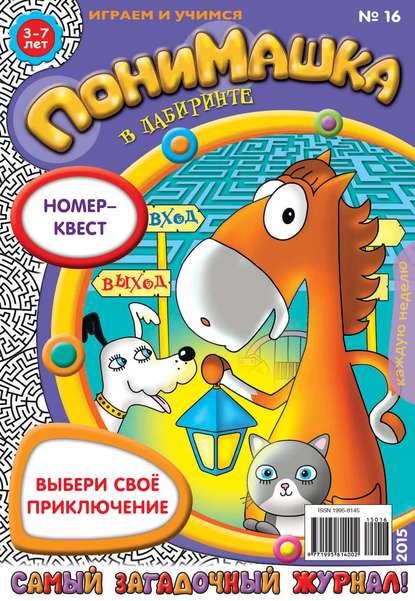 Скачать книгу ПониМашка. Развлекательно-развивающий журнал. №16/2015