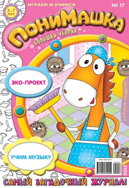 Скачать книгу ПониМашка. Развлекательно-развивающий журнал. №17/2015