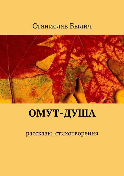 Скачать книгу Омут-душа. Рассказы, стихотворения