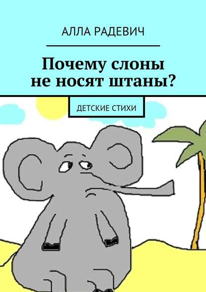 Скачать книгу Почему слоны не носят штаны? Детские стихи
