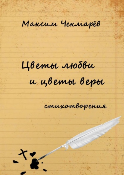 Скачать книгу Цветы любви и цветы веры. Стихотворения