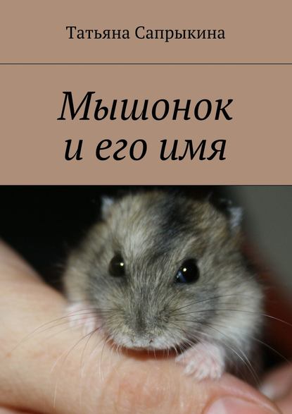 Скачать книгу Мышонок и его имя