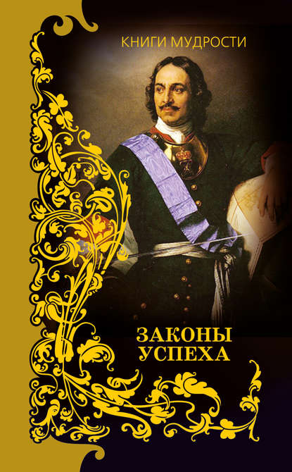 Скачать книгу Законы успеха