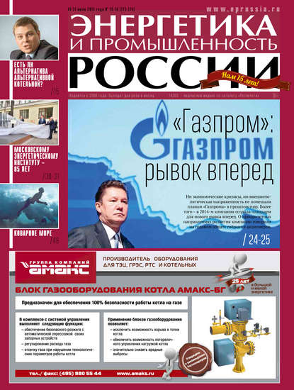 Скачать книгу Энергетика и промышленность России №13-14 2015