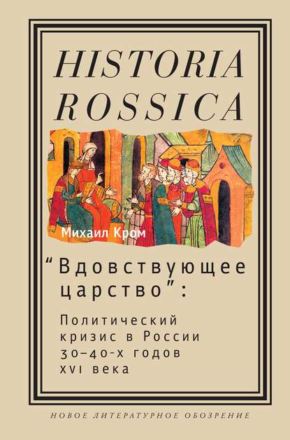Скачать книгу «Вдовствующее царство». Политический кризис в России 30-40-х годов XVI века