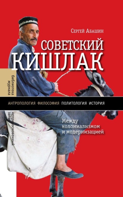 Скачать книгу Советский кишлак. Между колониализмом и модернизацией