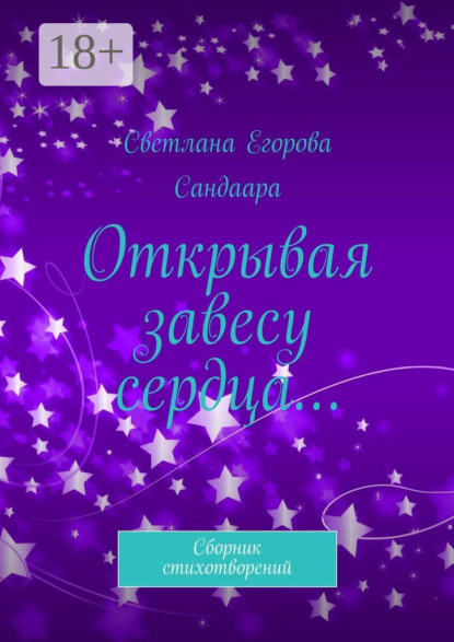 Скачать книгу Открывая завесу сердца… Сборник стихотворений