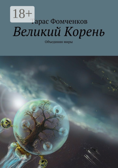 Скачать книгу Великий Корень. Объединяя миры