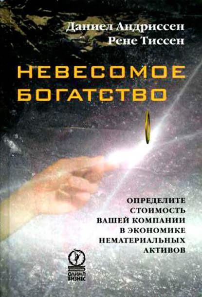 Скачать книгу Невесомое богатство. Определите стоимость вашей компании в экономике нематериальных активов