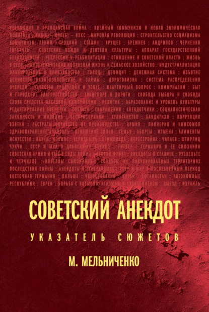 Скачать книгу Советский анекдот: указатель сюжетов